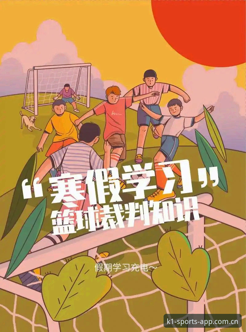 K1SPORTS官网地址 K1体育平台注册与使用必备知识:从入门到熟练