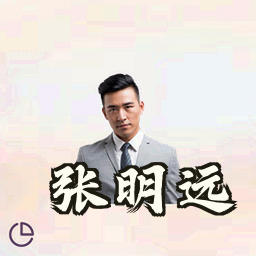 张明远